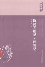 断鸿零雁记  碎簪记 封面