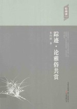 踪迹  论雅俗共赏 封面