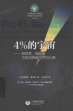 4%的宇宙  暗物质、暗能量和发现宇宙新知的科学竞赛 封面