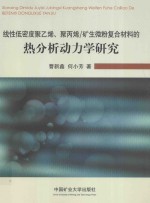 线性低密度聚乙烯、聚丙烯/矿生微粉复合材料的热分析动力学研究 封面
