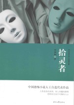 李西闽恐怖小说精选集  拾灵者 封面