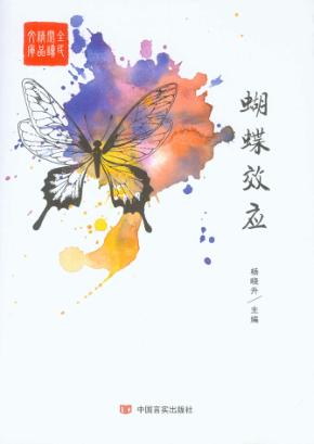 全民阅读精品文库  蝴蝶效应 封面
