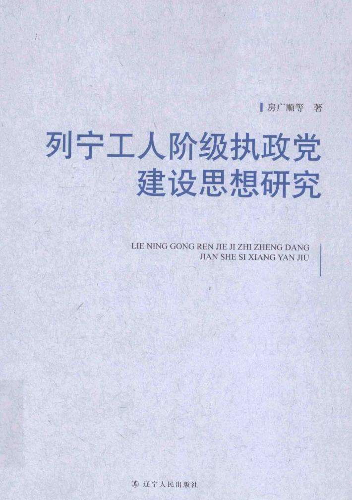 列宁工人阶级执政党建设思想研究 封面