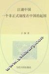 江湖中国  一个非正式制度在中国的起因 封面