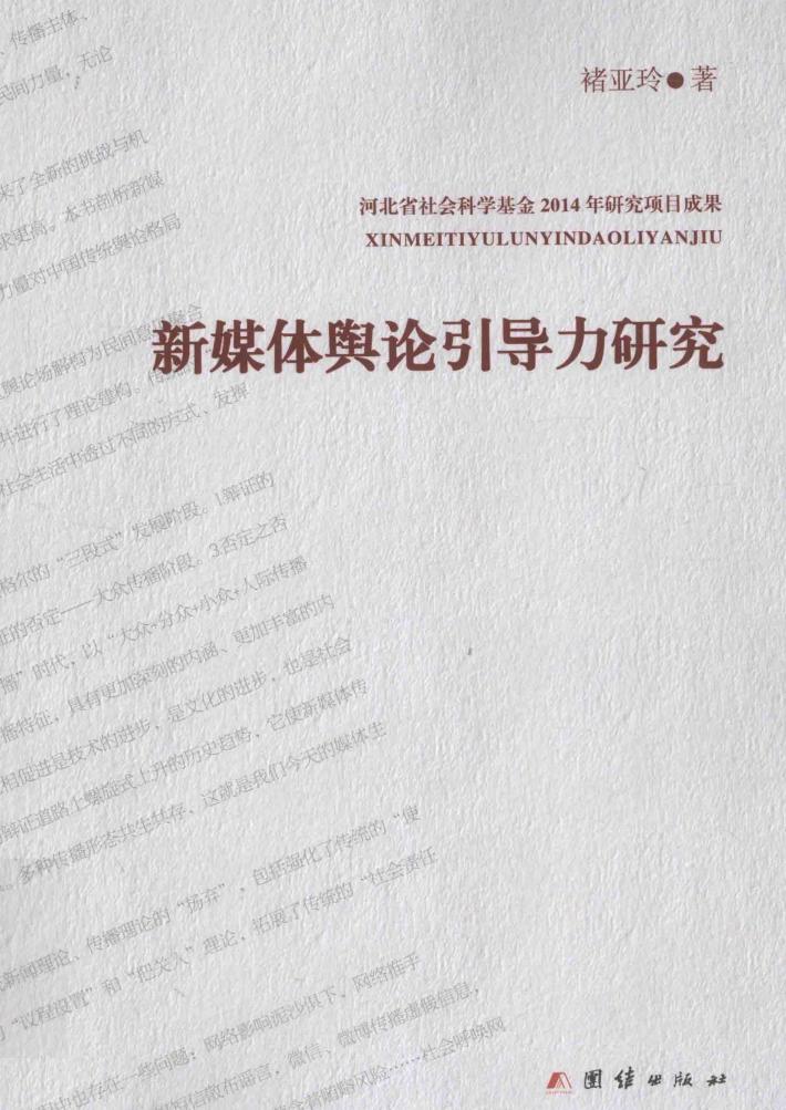 新媒体舆论引导力研究 封面