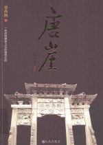 唐崖 封面