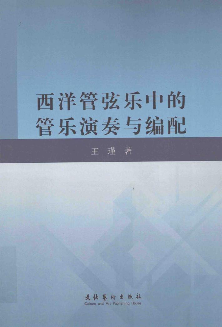 西洋管选乐中的管乐演奏与编配 封面