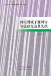 西方视域下疑问句句法研究及其失误 封面