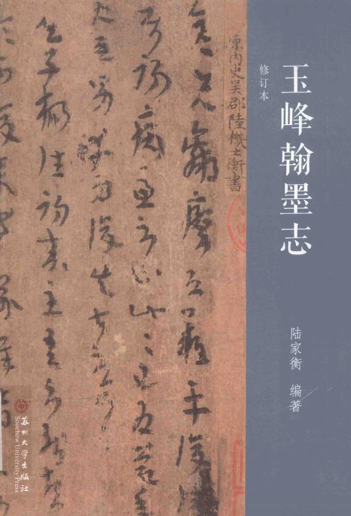 玉峰翰墨志  修订本 封面