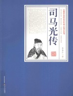 三晋百位历史文化名人传记丛书  司马光传 封面