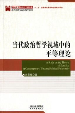 当代政治哲学视域中的平等理论 封面