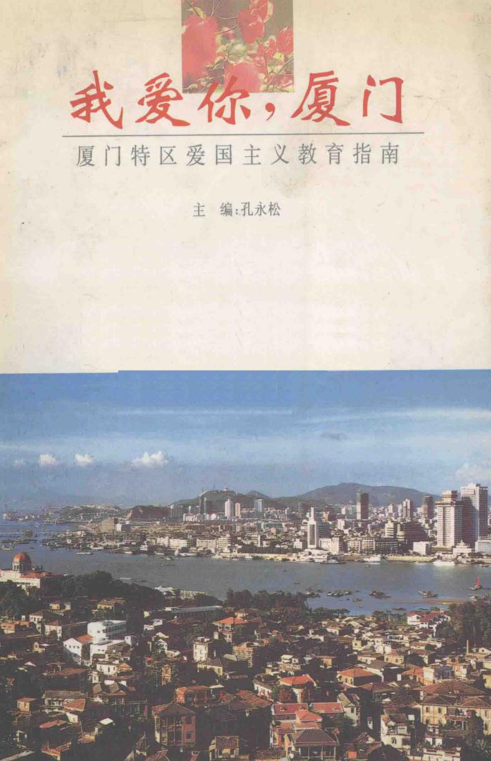 我爱你，厦门  厦门特区爱国主义教育指南 封面