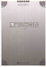 厦门旧报寻踪 封面