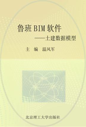 鲁班BIM软件  土建数据模型 封面
