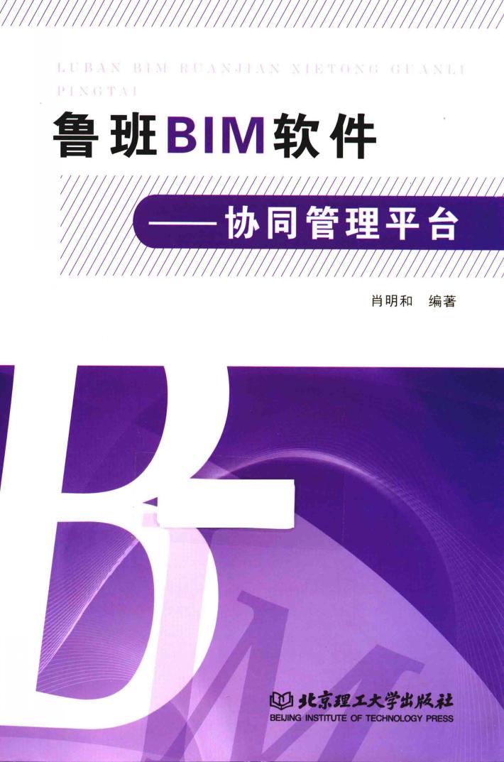 鲁班BIM软件  协同管理平台 封面