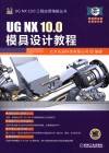 UG NX 10.0模具设计教程 封面