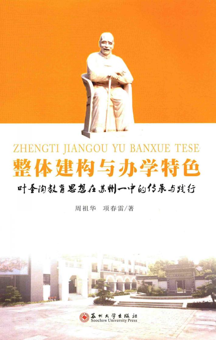 整体建构与办学特色  叶圣陶教育思想在苏州一中的传承与践行 封面
