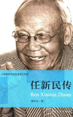 共和国科学拓荒者传记系列  任新民传 封面