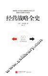 经营战略全史 封面