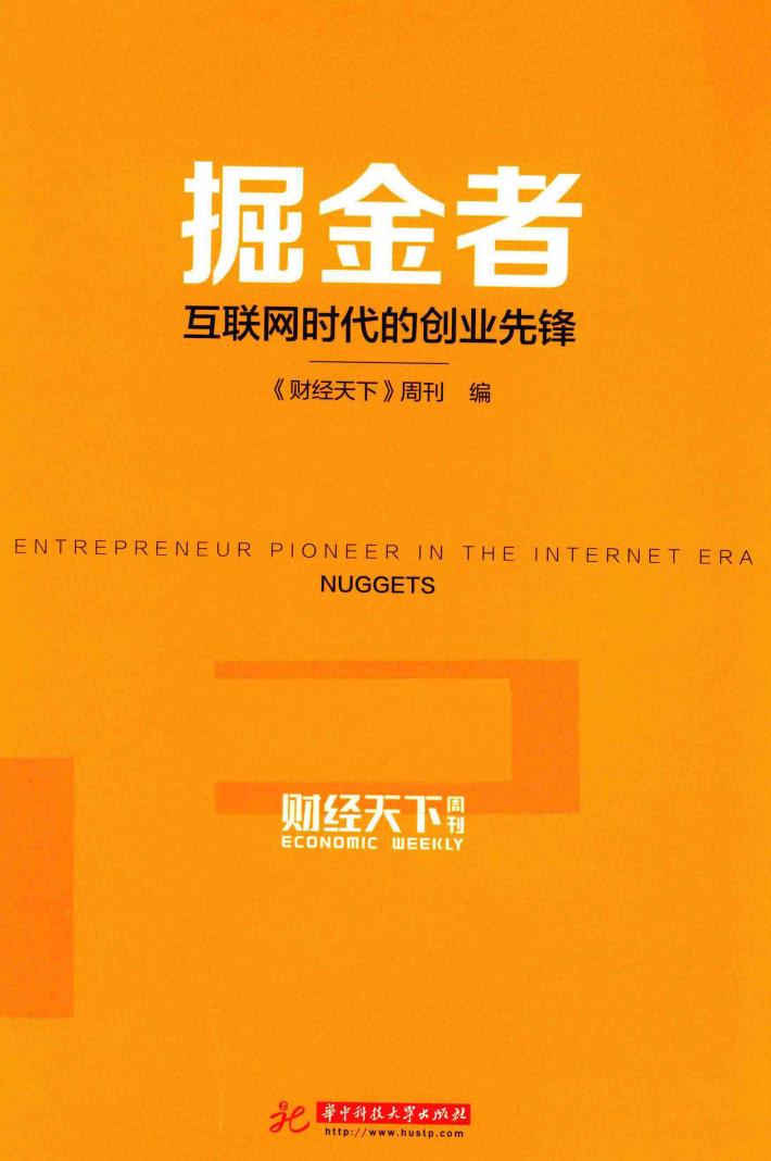 掘金者  互联网时代的创业先锋 封面