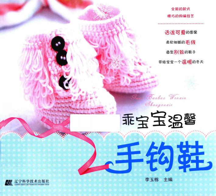 乖宝宝温馨手钩鞋 封面