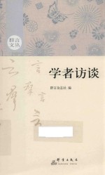 群言文丛  学者访谈 封面