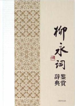 中国文学名家名作鉴赏辞典系列  柳永词鉴赏辞典 封面