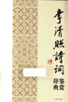 中国文学名家名作鉴赏辞典系列  李清照诗词鉴赏辞典 封面