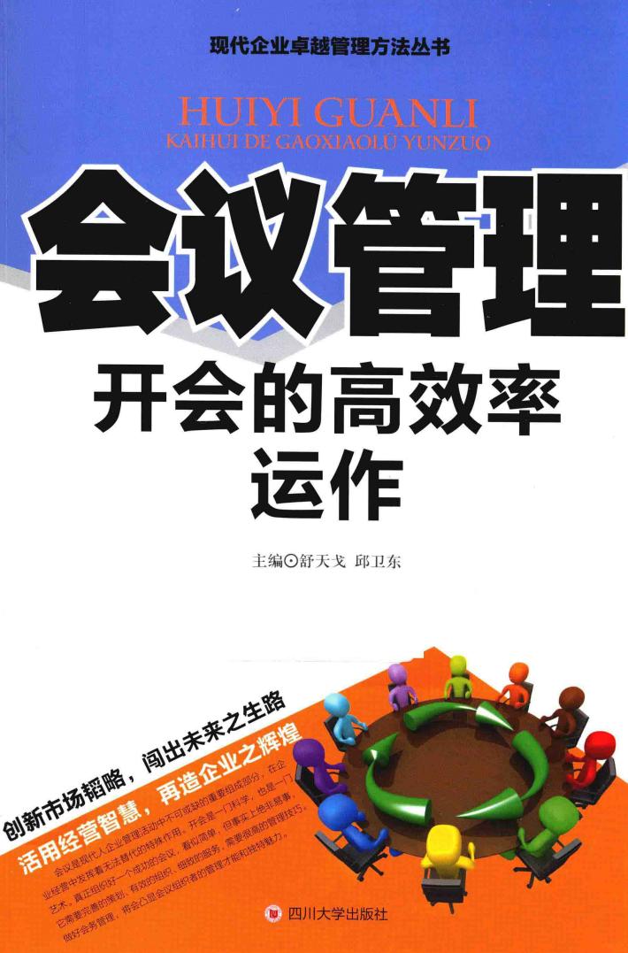 会议管理  开会的高效率运作 封面