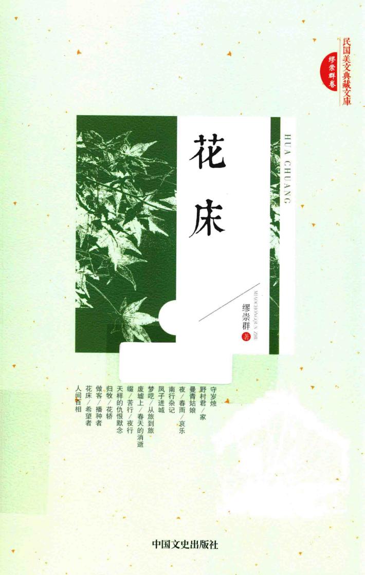 民国美文典藏文库  花床 封面
