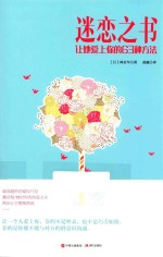 迷恋之书  让她爱上你的63种方法 封面