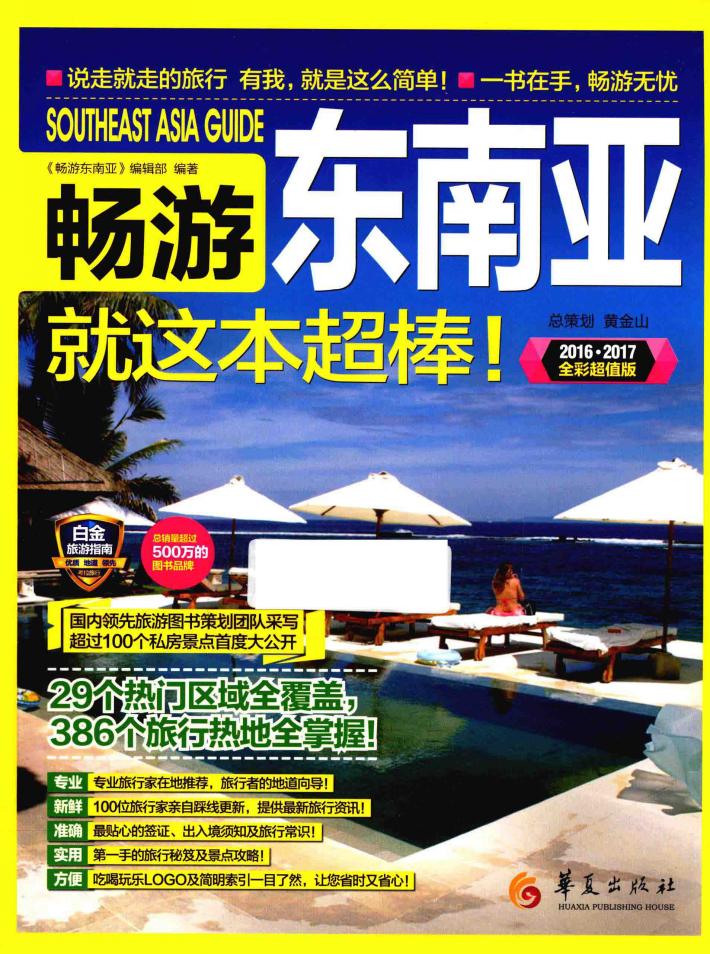 畅游东南亚  2016-2017全彩超值版 封面