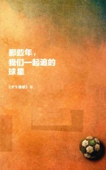 那些年,我们一起追的球星