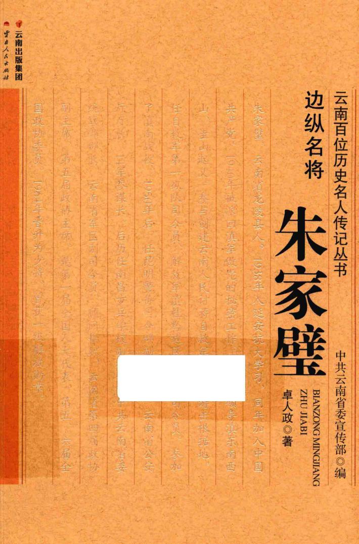 边纵名将-朱家璧
