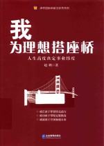 我为理想搭座桥 封面