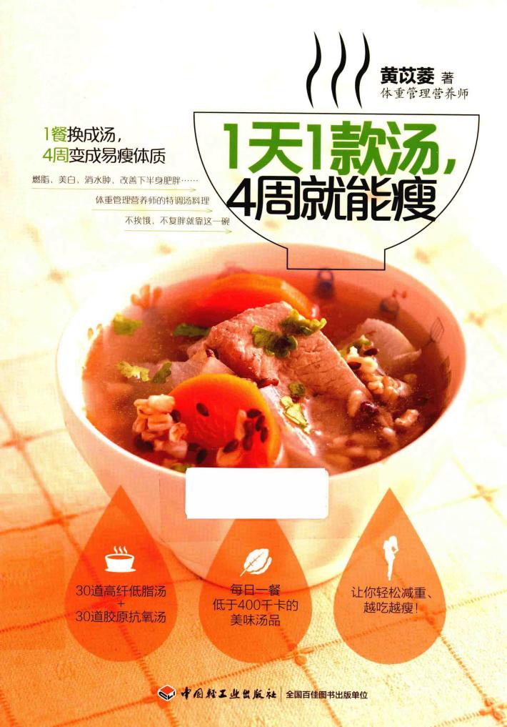 1天1款汤，4周就能瘦 封面