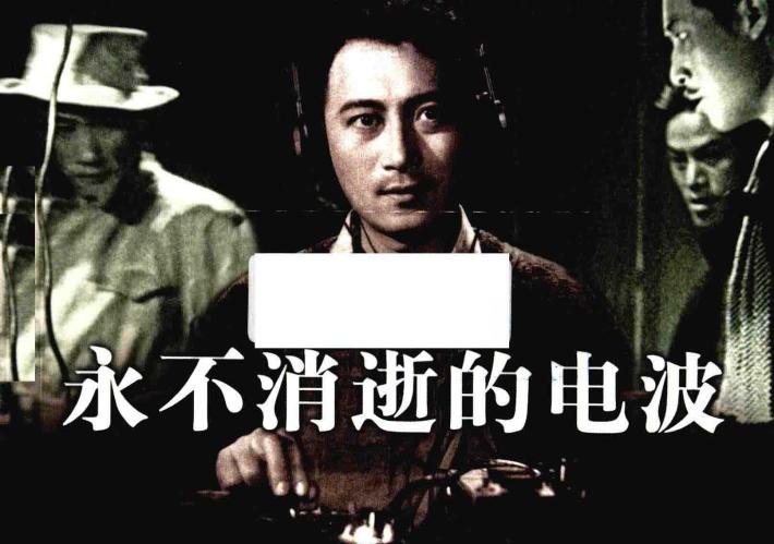 纪念抗日战争胜利70周年经典电影连环画系列  永不消逝的电波 封面