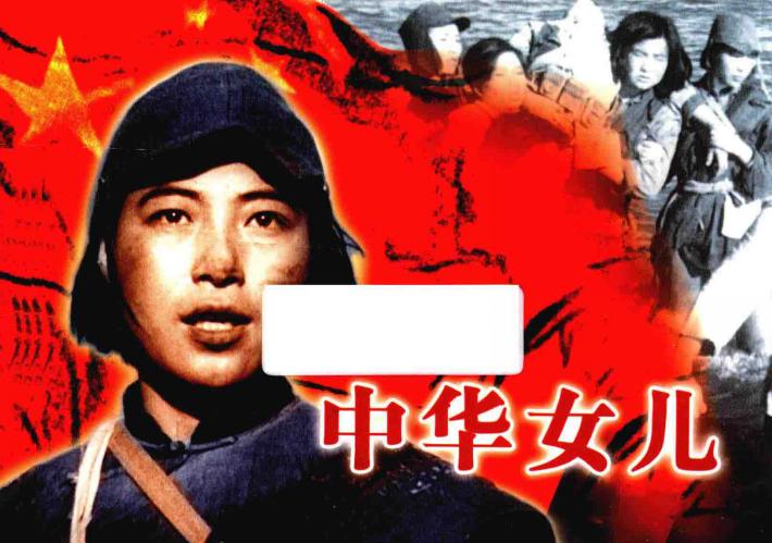 纪念抗日战争胜利70周年经典电影连环画系列  中华女儿 封面