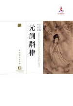 中国戏曲艺术大系  史论卷  元词斠律 封面