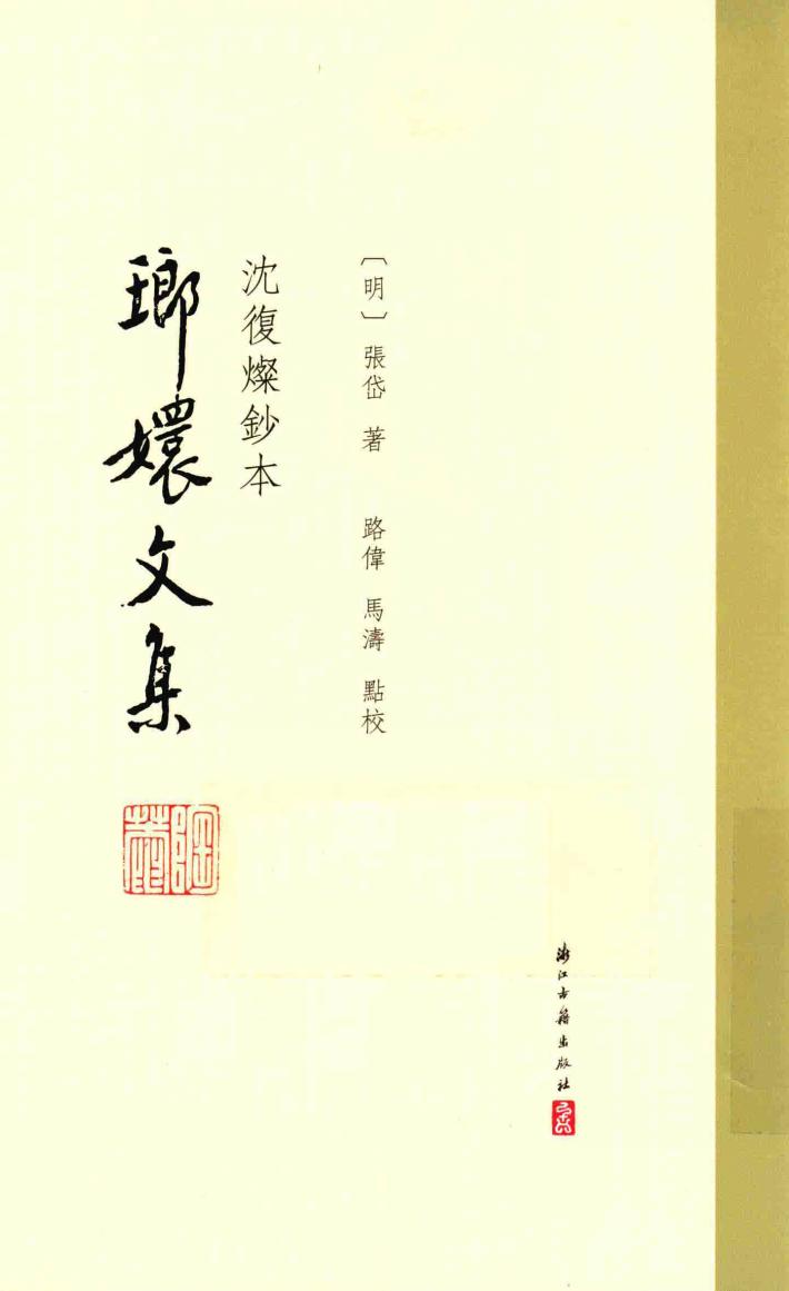 沈复灿钞本  琅嬛文集 电子书封面