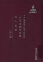 中原音韵问奇集  燕山丛录 封面
