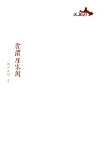 西樵历史文化文献丛书  霍渭厓家训 封面