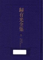归有光全集  9 封面