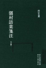 强村语业笺注  下 封面