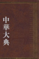 中华大典  艺术典  陶瓷艺术分典 封面