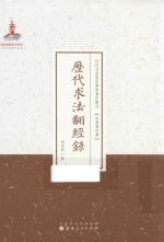 历代求法翻经录 封面