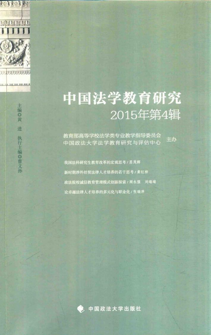中国法学教育研究  2015  第4辑 封面