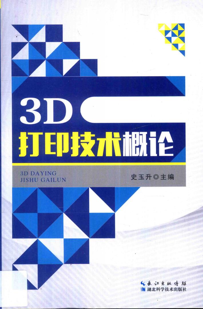 3D打印技术系列丛书  3D打印技术概论 封面