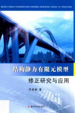 结构静力有限元模型修正研究与应用 封面