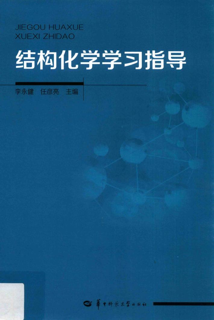 结构化学学习指导 封面